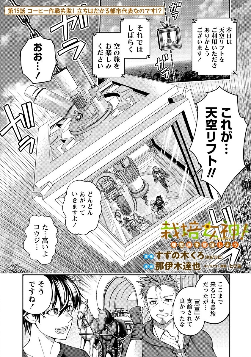 Saibai Megami! Risoukyou O Shuufuku Shiyou - Chapter 15.1 - Page 1